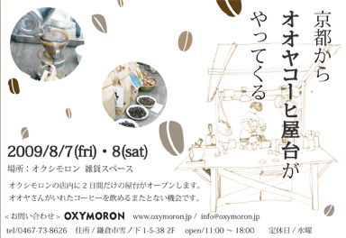 Oxymoron 09 8 7 Fri 8 Sat オオヤコーヒー屋台がやってくる
